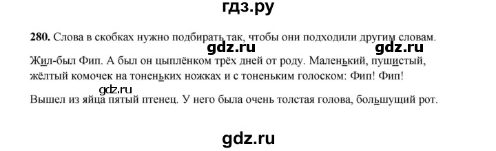 ГДЗ по русскому языку 2 класс  Соловейчик   упражнение - 280, Решебник 2023