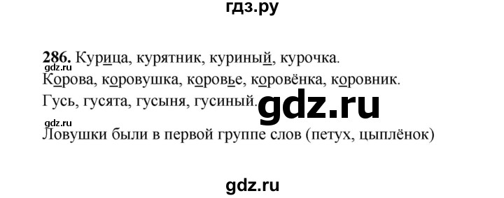 ГДЗ по русскому языку 2 класс  Соловейчик   упражнение - 286, Решебник 2023