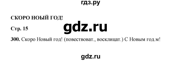 ГДЗ по русскому языку 2 класс  Соловейчик   упражнение - 300, Решебник 2023
