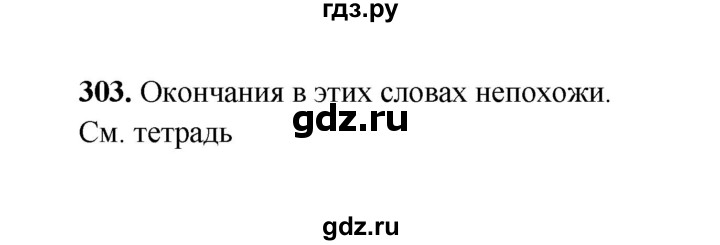 ГДЗ по русскому языку 2 класс  Соловейчик   упражнение - 303, Решебник 2023