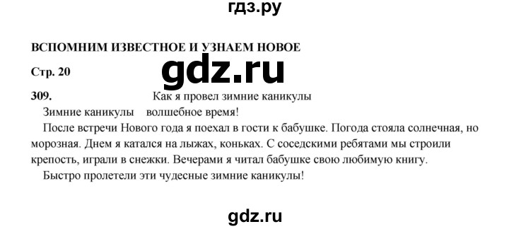 ГДЗ по русскому языку 2 класс  Соловейчик   упражнение - 309, Решебник 2023