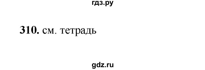 ГДЗ по русскому языку 2 класс  Соловейчик   упражнение - 310, Решебник 2023