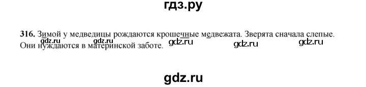 ГДЗ по русскому языку 2 класс  Соловейчик   упражнение - 316, Решебник 2023