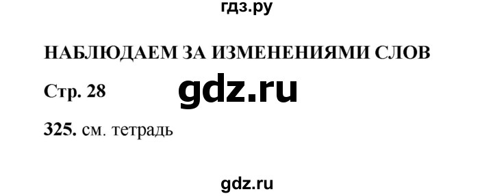 ГДЗ по русскому языку 2 класс  Соловейчик   упражнение - 325, Решебник 2023