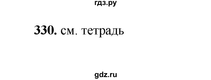 ГДЗ по русскому языку 2 класс  Соловейчик   упражнение - 330, Решебник 2023