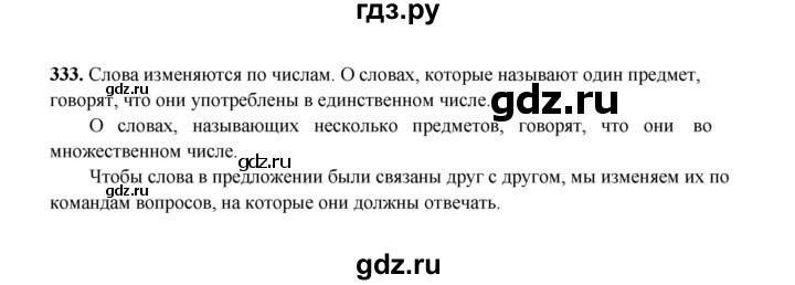 ГДЗ по русскому языку 2 класс  Соловейчик   упражнение - 333, Решебник 2023