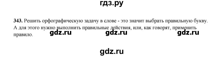 ГДЗ по русскому языку 2 класс  Соловейчик   упражнение - 343, Решебник 2023
