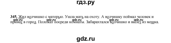 ГДЗ по русскому языку 2 класс  Соловейчик   упражнение - 345, Решебник 2023