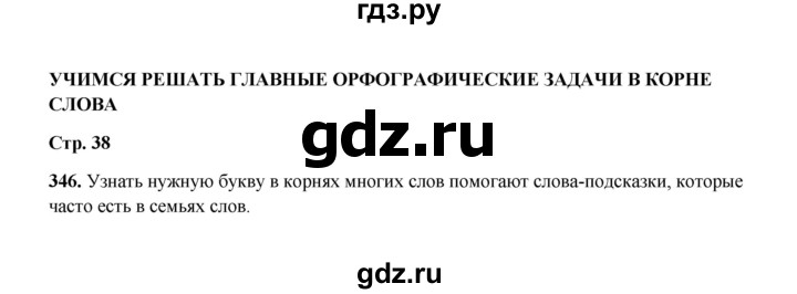 ГДЗ по русскому языку 2 класс  Соловейчик   упражнение - 346, Решебник 2023