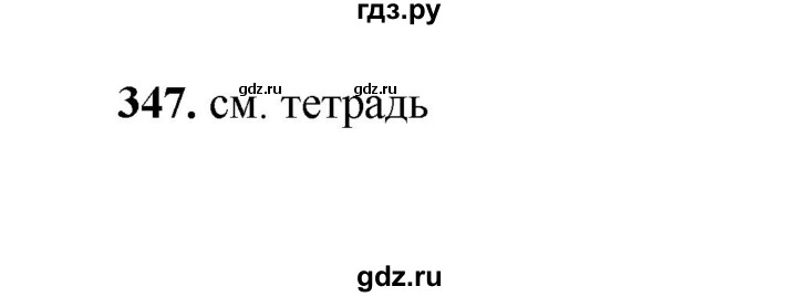 ГДЗ по русскому языку 2 класс  Соловейчик   упражнение - 347, Решебник 2023