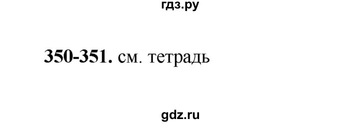 ГДЗ по русскому языку 2 класс  Соловейчик   упражнение - 350, Решебник 2023
