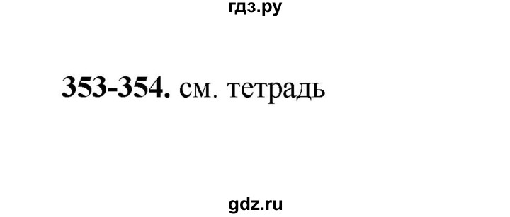 ГДЗ по русскому языку 2 класс  Соловейчик   упражнение - 354, Решебник 2023