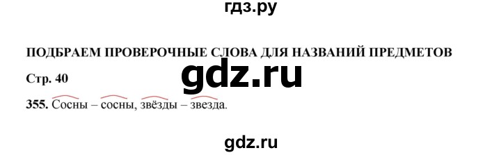 ГДЗ по русскому языку 2 класс  Соловейчик   упражнение - 355, Решебник 2023
