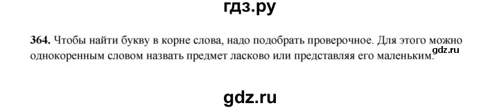 ГДЗ по русскому языку 2 класс  Соловейчик   упражнение - 364, Решебник 2023