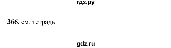 ГДЗ по русскому языку 2 класс  Соловейчик   упражнение - 366, Решебник 2023