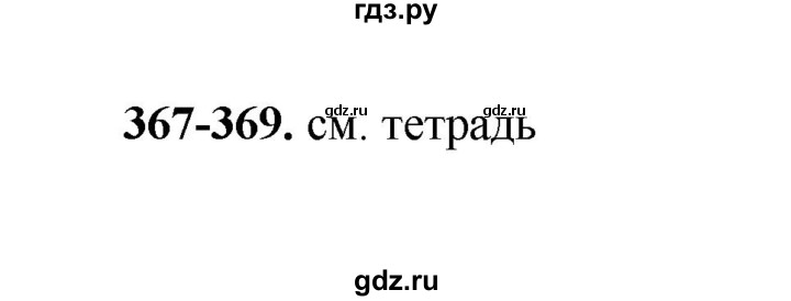 ГДЗ по русскому языку 2 класс  Соловейчик   упражнение - 368, Решебник 2023