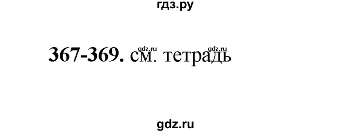 ГДЗ по русскому языку 2 класс  Соловейчик   упражнение - 369, Решебник 2023