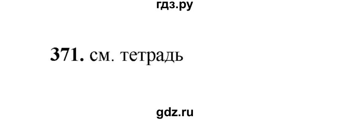 ГДЗ по русскому языку 2 класс  Соловейчик   упражнение - 371, Решебник 2023