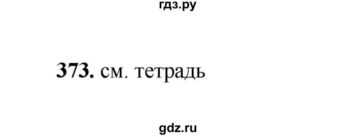 ГДЗ по русскому языку 2 класс  Соловейчик   упражнение - 373, Решебник 2023