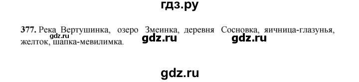 ГДЗ по русскому языку 2 класс  Соловейчик   упражнение - 377, Решебник 2023