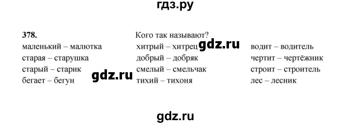 ГДЗ по русскому языку 2 класс  Соловейчик   упражнение - 378, Решебник 2023