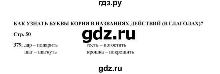 ГДЗ по русскому языку 2 класс  Соловейчик   упражнение - 379, Решебник 2023