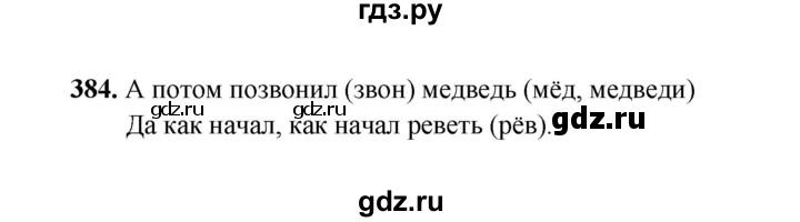 ГДЗ по русскому языку 2 класс  Соловейчик   упражнение - 384, Решебник 2023
