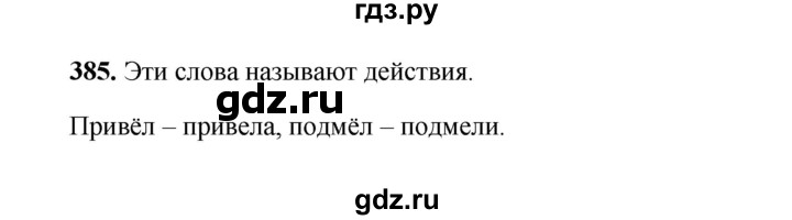 ГДЗ по русскому языку 2 класс  Соловейчик   упражнение - 385, Решебник 2023