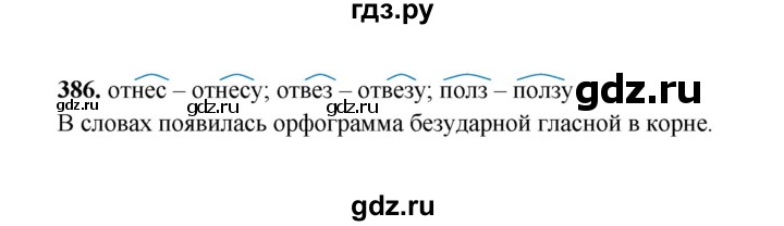 ГДЗ по русскому языку 2 класс  Соловейчик   упражнение - 386, Решебник 2023