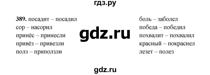 ГДЗ по русскому языку 2 класс  Соловейчик   упражнение - 389, Решебник 2023