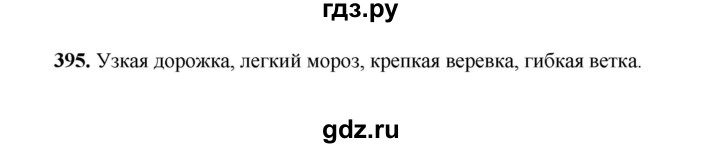 ГДЗ по русскому языку 2 класс  Соловейчик   упражнение - 395, Решебник 2023