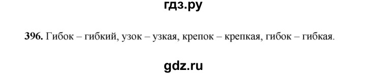 ГДЗ по русскому языку 2 класс  Соловейчик   упражнение - 396, Решебник 2023
