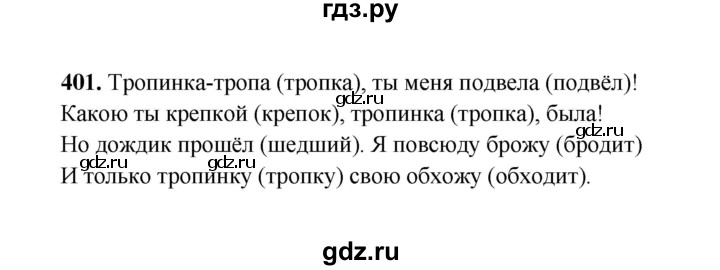 ГДЗ по русскому языку 2 класс  Соловейчик   упражнение - 401, Решебник 2023