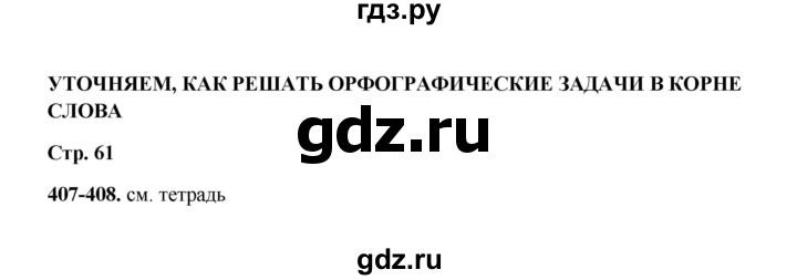 ГДЗ по русскому языку 2 класс  Соловейчик   упражнение - 407, Решебник 2023
