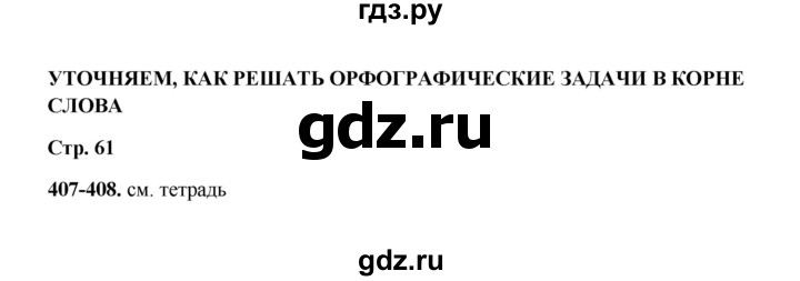 ГДЗ по русскому языку 2 класс  Соловейчик   упражнение - 408, Решебник 2023