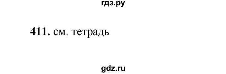 ГДЗ по русскому языку 2 класс  Соловейчик   упражнение - 411, Решебник 2023