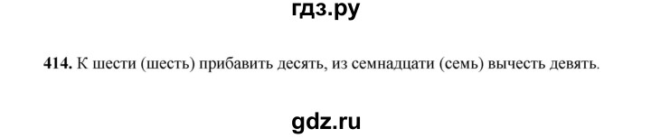 ГДЗ по русскому языку 2 класс  Соловейчик   упражнение - 414, Решебник 2023