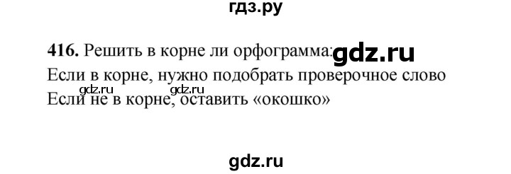 ГДЗ по русскому языку 2 класс  Соловейчик   упражнение - 416, Решебник 2023