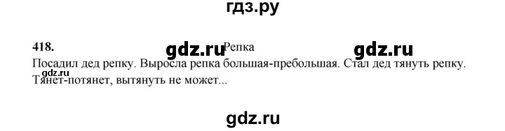 ГДЗ по русскому языку 2 класс  Соловейчик   упражнение - 418, Решебник 2023