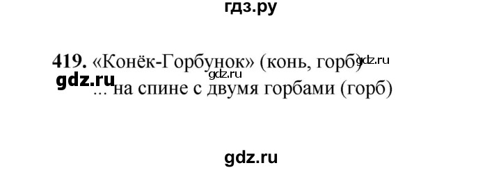 ГДЗ по русскому языку 2 класс  Соловейчик   упражнение - 419, Решебник 2023