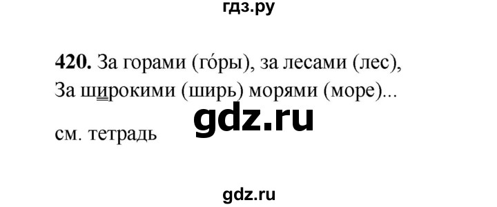 ГДЗ по русскому языку 2 класс  Соловейчик   упражнение - 420, Решебник 2023