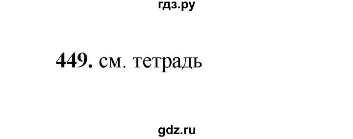 ГДЗ по русскому языку 2 класс  Соловейчик   упражнение - 449, Решебник 2023