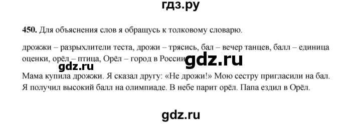 ГДЗ по русскому языку 2 класс  Соловейчик   упражнение - 450, Решебник 2023
