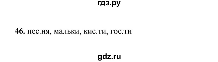 ГДЗ по русскому языку 2 класс  Соловейчик   упражнение - 46, Решебник 2023