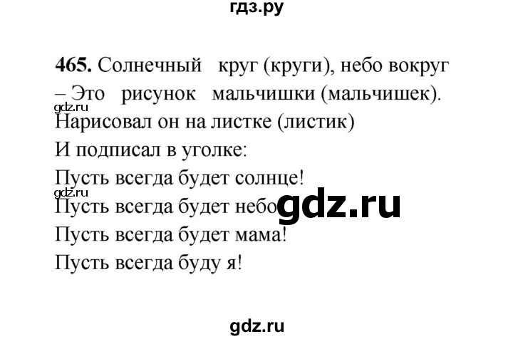 ГДЗ по русскому языку 2 класс  Соловейчик   упражнение - 465, Решебник 2023