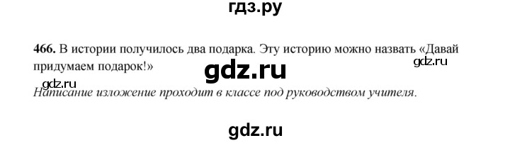 ГДЗ по русскому языку 2 класс  Соловейчик   упражнение - 466, Решебник 2023