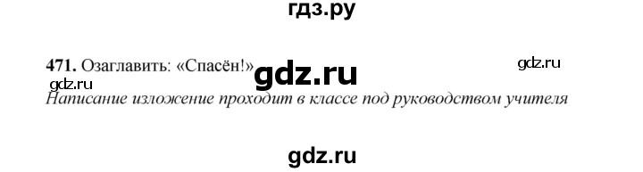 ГДЗ по русскому языку 2 класс  Соловейчик   упражнение - 471, Решебник 2023