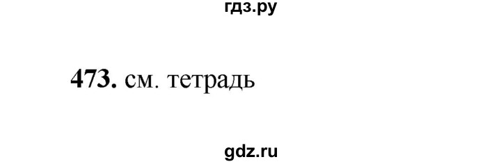 ГДЗ по русскому языку 2 класс  Соловейчик   упражнение - 473, Решебник 2023