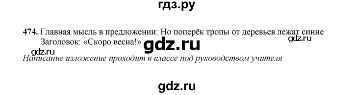 ГДЗ по русскому языку 2 класс  Соловейчик   упражнение - 474, Решебник 2023