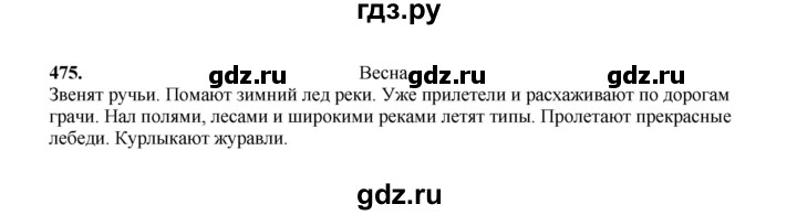 ГДЗ по русскому языку 2 класс  Соловейчик   упражнение - 475, Решебник 2023